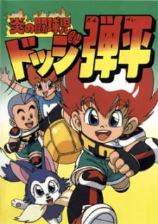 Anime Poster: Honoo no Toukyuuji: Dodge Danpei