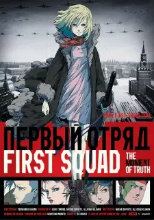 Gambar Anime First Squad: The Moment of Truth