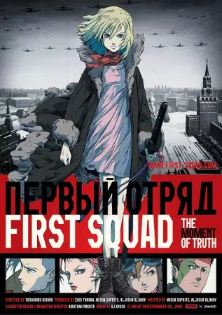 Gambar Anime: First Squad: The Moment of Truth