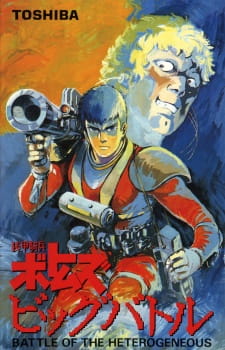 Anime Poster: Soukou Kihei Votoms: Big Battle