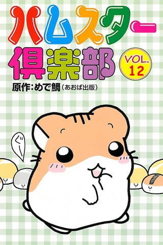 Poster Anime: Hamster Club