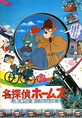 Anime Poster: Meitantei Holmes: Aoi Ruby no Maki / Kaitei no Zaihou no Maki