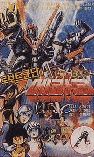 Poster Anime: Mecha Robot Corps 3