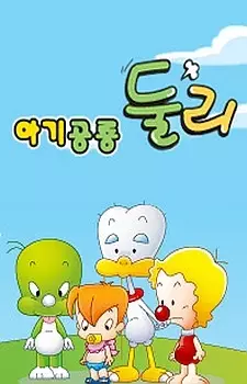 Poster Anime: Agigongryong Doolie (2009)