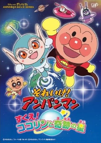 Anime Poster: Sore Ike! Anpanman: Sukue! Kokorin to Kiseki no Hoshi