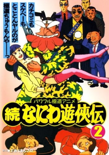 Poster Anime: Zoku Naniwa Yuukyouden