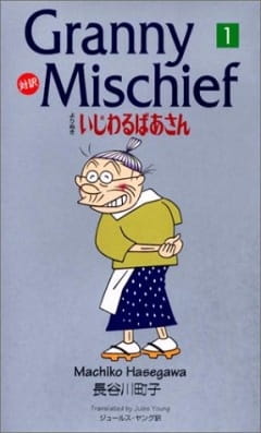 Anime Poster: Ijiwaru Baasan (1996)
