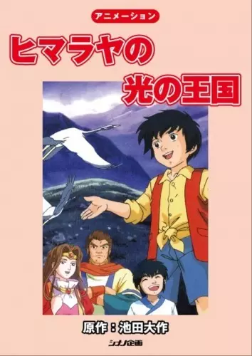 Gambar Anime: Himalaya no Hikari no Oukoku