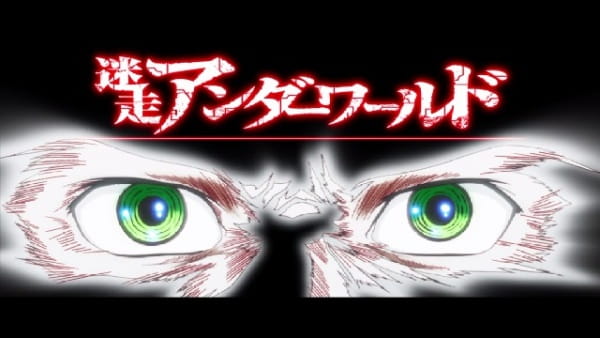 Anime Poster: Meisou! Underworld