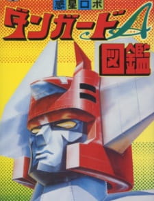 Poster Anime Wakusei Robo Danguard Ace: Uchuu Daikaisen