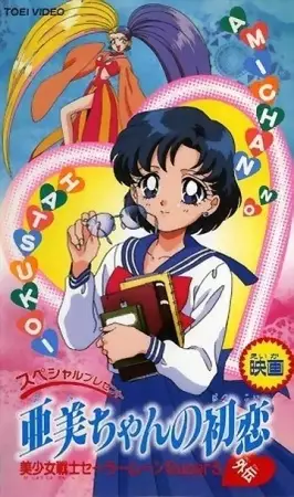 Poster Anime: Bishoujo Senshi Sailor Moon SuperS Gaiden: Ami-chan no Hatsukoi