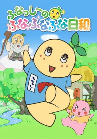 Anime Poster: Funassyi no Funafunafuna Biyori