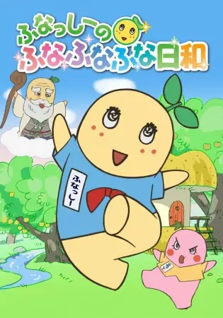 Gambar Anime: Funassyi no Funafunafuna Biyori