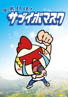 Poster Anime Sore Ike! Sabuibo Mask