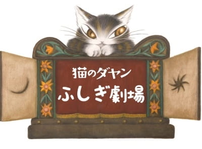 Gambar Anime: Neko no Dayan: Fushigi Gekijou