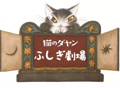 Gambar Anime: Neko no Dayan: Fushigi Gekijou