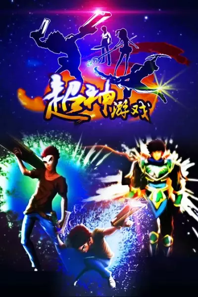 Poster Anime: Chao Shen Youxi