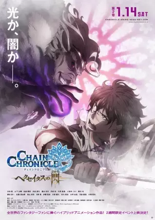 Poster Anime: Chain Chronicle: Haecceitas no Hikari Part 2