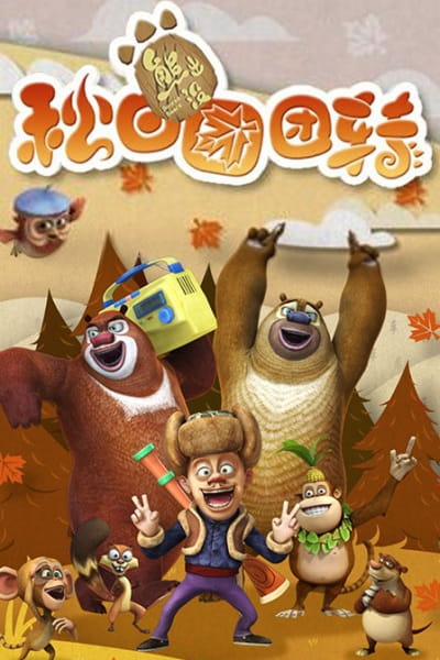 Anime image: Xiong Chumo: Qiu Ri Tuantuanzhuan