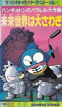 Gambar Anime Hangyodon no Parallel Daisakusen: Mirai Sekai wa Oosawagi