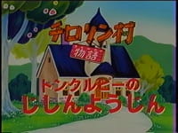 Gambar Anime: Chirorin Mura Monogatari: Tomkurupii no Jishin Youjin