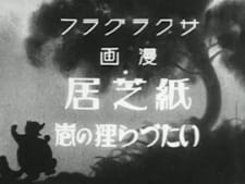 Poster Anime Kamishibai Itazura Tanuki no Maki