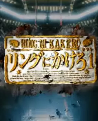 Gambar Anime: Ring ni Kakero 1 Pilot