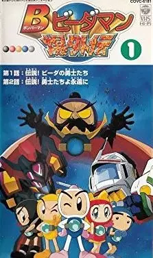 Poster Anime: Bomberman B-Daman Bakugaiden