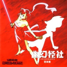 Gambar Anime Yuugen Kaisha: Jiken File 00 - Hajimari wa Ayashiku mo Hanayaka ni