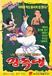 Poster Anime Jangdokdae