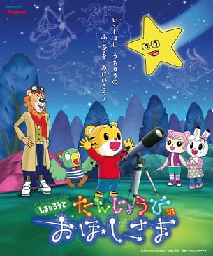 Anime image: Shimajirou to Tanjoubi no Ohoshi-sama