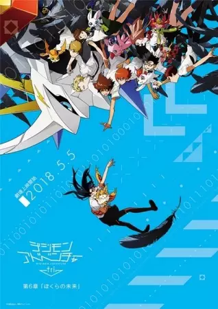 Poster Anime: Digimon Adventure tri. 6: Bokura no Mirai