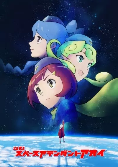 Poster Anime: Toe! Space Attendant Aoi