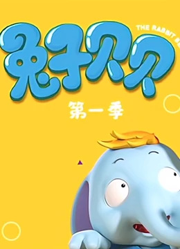 Poster Anime: Xiong Tuzi Beibei