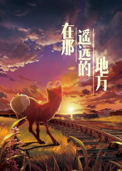 Anime Poster: Zai Na Yaoyuan Di Difang