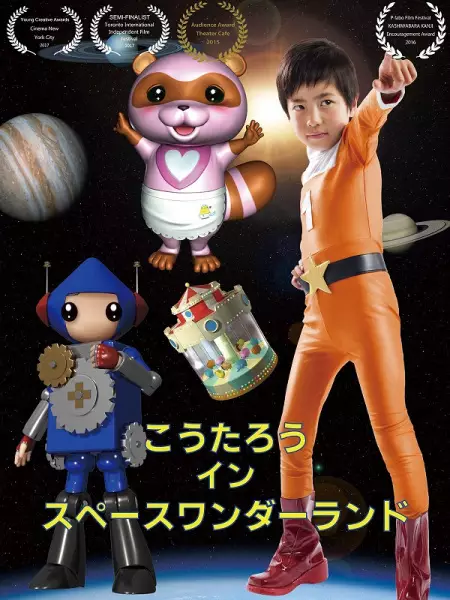 Poster Anime: Koutarou in Space Wonderland (2016)