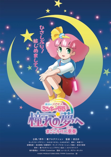 Anime Poster: Mahou no Princess Minky Momo: Akogare no Yume e - Magokoro no Duo