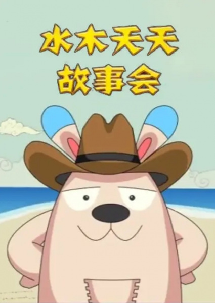 Poster Anime: Shuimu Tiantian Gushi Hui