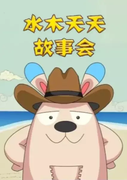 Poster Anime: Shuimu Tiantian Gushi Hui