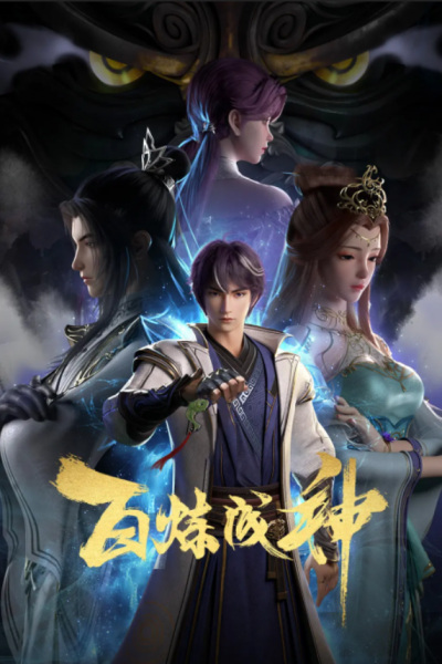 Poster Anime: Bai Lian Cheng Shen