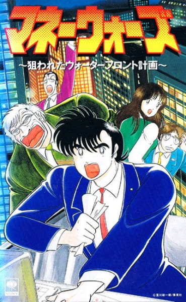 Poster Anime: Money Wars: Nerawareta Waterfront Keikaku