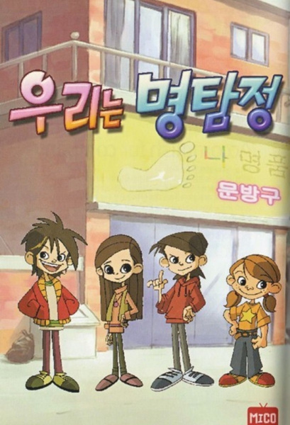 Poster Anime: Ulineun Myeong-tam-jeong