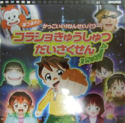 Anime image: Atsumare! Kakkoii 1-nensei Power!: Korasho Kyuushutsu Daisakusen