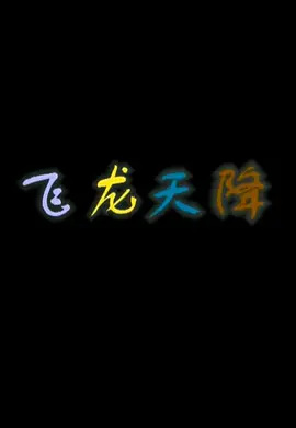 Poster Anime: Feilong Tian Jiang