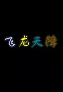 Poster Anime: Feilong Tian Jiang