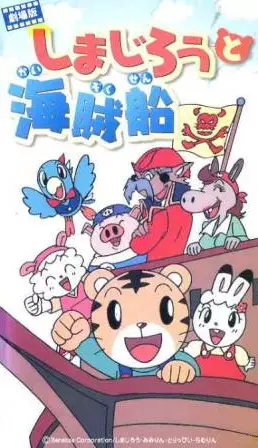 Poster Anime: Shimajirou Movie 2: Shimajirou to Kaizokusen