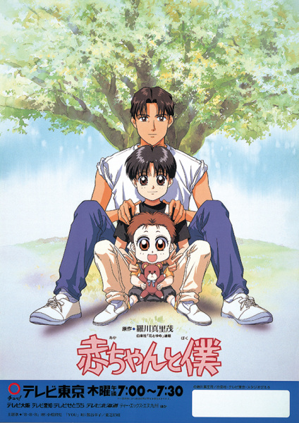 Anime Poster: Akachan to Boku