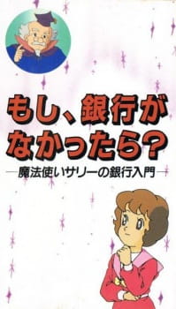 Poster Anime Moshi, Ginkou ga Nakatta-ra?: Mahoutsukai Sally no Ginkou Nyuumon