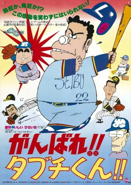 Poster Anime: Ganbare!! Tabuchi-kun!!