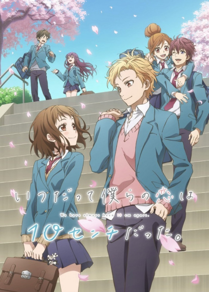 Poster Anime: Itsudatte Bokura no Koi wa 10 cm Datta.